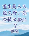 重生美人又撩又野，高冷糙汉脸红了