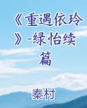 《重遇依玲》-绿怡续篇