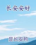 长安安好