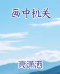 画中机关