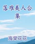 落难美人合集免费小说