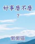 好事多磨的