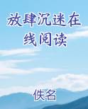 放肆沉迷在线阅读