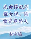 末世悍妃闪耀古代，囤物资养娇夫在线阅读小说