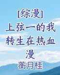[综漫] 上弦一的我转生在热血漫