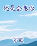 还是会想你