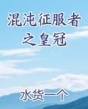 混沌征服者之皇冠