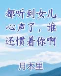 都听到女儿心声了，谁还惯着你啊免费下载