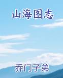 山海图志