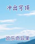 冲出穹顶