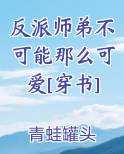 反派师弟原来暗恋我无弹窗