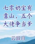 七零奶宝有靠山，五个大佬争当爹