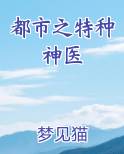 都市之特种神医