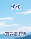 宝宝