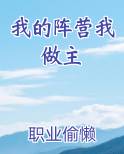 我的阵营我做主