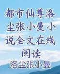 都市仙尊洛尘张小曼小说全文在线阅读