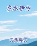 在水伊方歌词