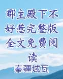 郡主殿下不好惹完整版全文免费阅读