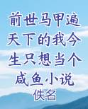 前世马甲遍天下的我今生只想当个咸鱼小说