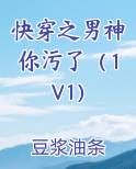 快穿之男神你污了（1V1）