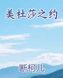 美杜莎之约