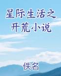 星际生活之开荒小说