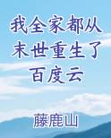 我全家都从末世重生了百度云