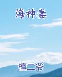 海神妻