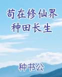 苟在修仙界种田长生