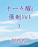 十一点醒(强制1V1)