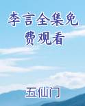 李言全集免费观看