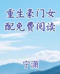 重生豪门女配免费阅读