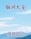 脑洞大全