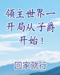 领主世界一开局从子爵开始！