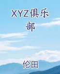 XYZ俱乐部