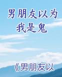 男朋友以为我是鬼