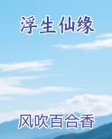 浮生仙缘小说短剧