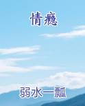 情瘾