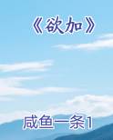 《欲加》