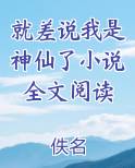 就差说我是神仙了小说全文阅读