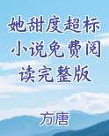 她甜度超标小说免费阅读完整版