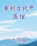 穿到古代开医馆