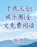 予我沉沦[娱乐圈]全文免费阅读