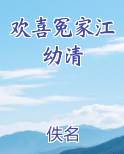 欢喜冤家江幼清
