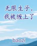 无限生子，我被缠上了小说全文免费阅读