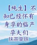 【纯生】不知已经怀有身孕的临产孕夫们