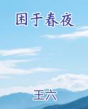 困于春夜