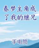春梦主角成了我的继兄