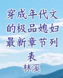 穿成年代文的极品媳妇最新章节列表