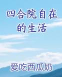 四合院自在的生活最新章节